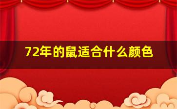 72年的鼠适合什么颜色