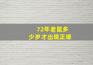 72年老鼠多少岁才出现正缘