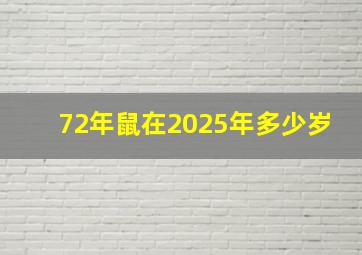 72年鼠在2025年多少岁