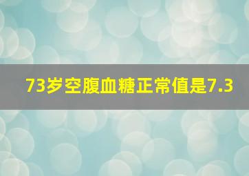 73岁空腹血糖正常值是7.3