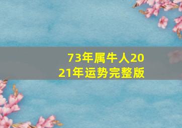 73年属牛人2021年运势完整版