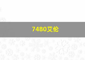 7480艾伦