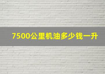 7500公里机油多少钱一升