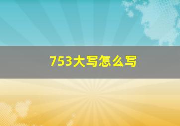 753大写怎么写