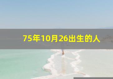 75年10月26出生的人