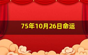 75年10月26日命运