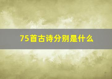 75首古诗分别是什么