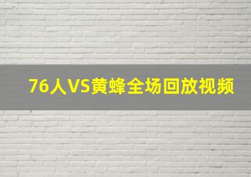 76人VS黄蜂全场回放视频