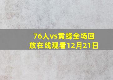 76人vs黄蜂全场回放在线观看12月21日