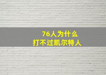 76人为什么打不过凯尔特人