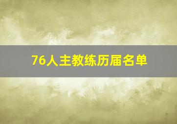 76人主教练历届名单