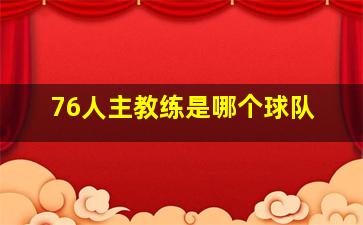 76人主教练是哪个球队