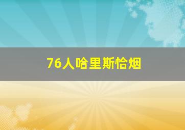 76人哈里斯恰烟