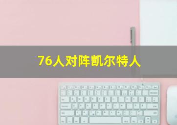 76人对阵凯尔特人