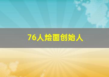 76人烩面创始人