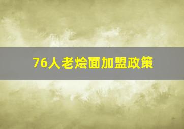 76人老烩面加盟政策