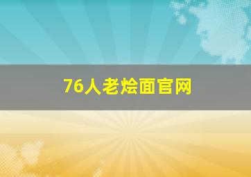 76人老烩面官网