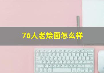 76人老烩面怎么样