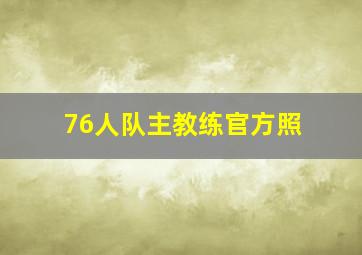 76人队主教练官方照