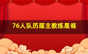 76人队历届主教练是谁