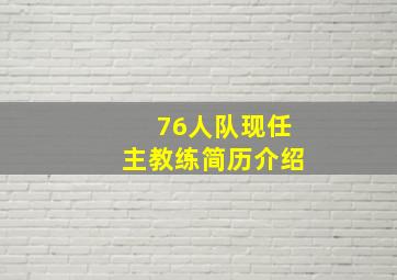 76人队现任主教练简历介绍