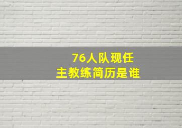 76人队现任主教练简历是谁