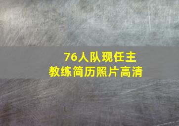 76人队现任主教练简历照片高清