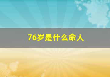 76岁是什么命人