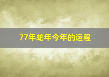 77年蛇年今年的运程