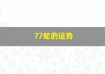 77蛇的运势