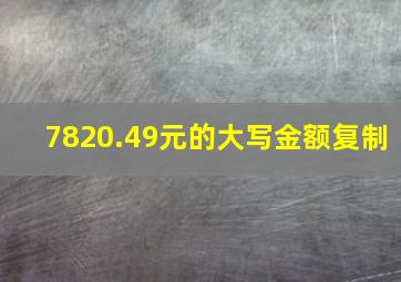 7820.49元的大写金额复制