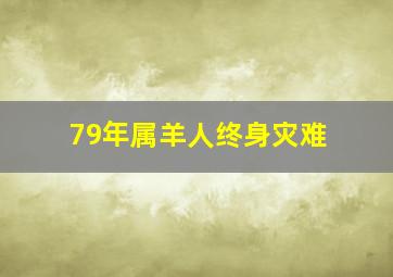 79年属羊人终身灾难