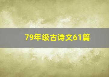 79年级古诗文61篇