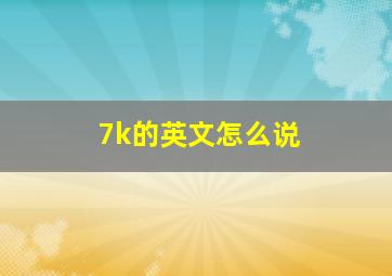 7k的英文怎么说