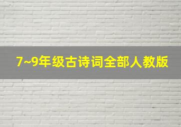 7~9年级古诗词全部人教版