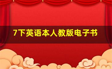 7下英语本人教版电子书