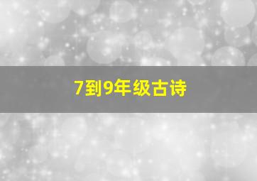 7到9年级古诗