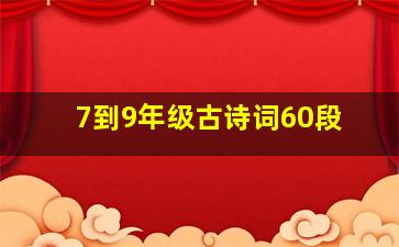 7到9年级古诗词60段