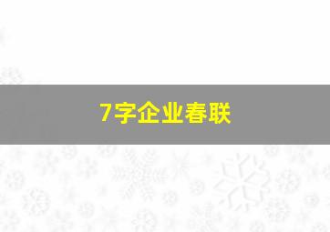 7字企业春联