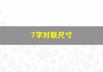 7字对联尺寸