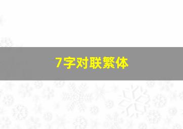 7字对联繁体