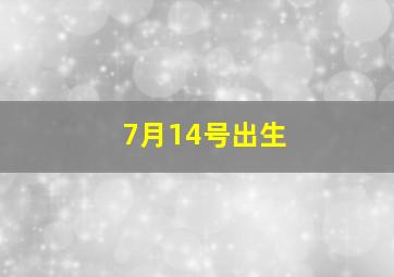 7月14号出生