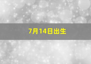 7月14日出生