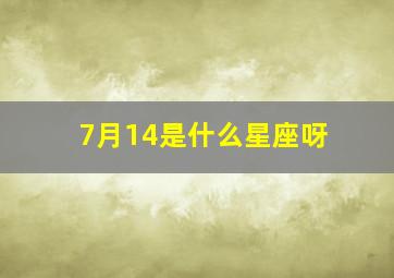 7月14是什么星座呀