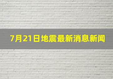 7月21日地震最新消息新闻