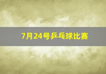 7月24号乒乓球比赛