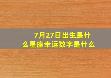 7月27日出生是什么星座幸运数字是什么