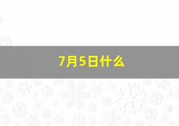 7月5日什么