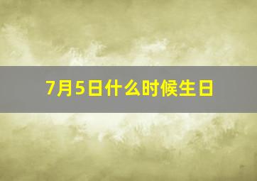 7月5日什么时候生日