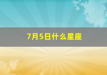 7月5日什么星座